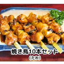 【12年連続四天王受賞の名店！】 やきとり ねぎま 焼き鳥 たれ10本セット おつまみ 家飲み 宅飲み B級グルメ!12年連続四天王受賞の食い道楽 焼き鳥 人気メニュー やきとり 冷凍 焼鳥 お中元 ギフト お土産 おかず BBQ 【沖縄・離島は発送不可】