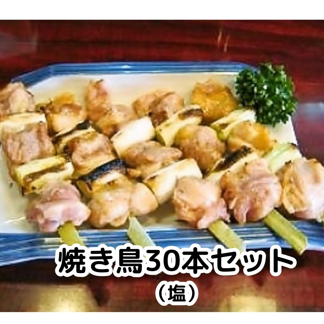 焼き鳥 湯煎 やきとり 焼鳥 冷凍 塩 ねぎま もも肉 30本 セット B級グルメ 食い道楽 人気メニュー お歳暮 お中元 焼き鳥 ギフト やきとり お土産 宅飲み 居酒屋料理 焼鳥 居酒屋 【沖縄・離島は発送不可】 ※ 業務用 20本 タレ 缶詰 ではありません