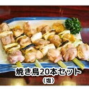 【簡単調理】焼き鳥 焼鳥 やきとり 【20本セット】冷凍 焼き鳥セット ギフト 国産 調理 済み もも 調理済 塩 ねぎま おつまみ 宅飲み B級グルメ グルメ 焼き鳥 焼鳥 湯銭 簡単 お中元 御中元 お歳暮 御歳暮 母の日 父の日 敬老の日 【12年連続四天王受賞の名店】