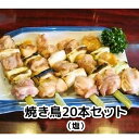 【12年連続四天王受賞の名店！】 焼き鳥 ねぎま 塩20本セット B級グルメ!12年連続四天王受賞の食い道楽 人気メニュー やきとり 冷凍 お中元 ギフト お土産【沖縄・離島は発送不可】【送料込み】