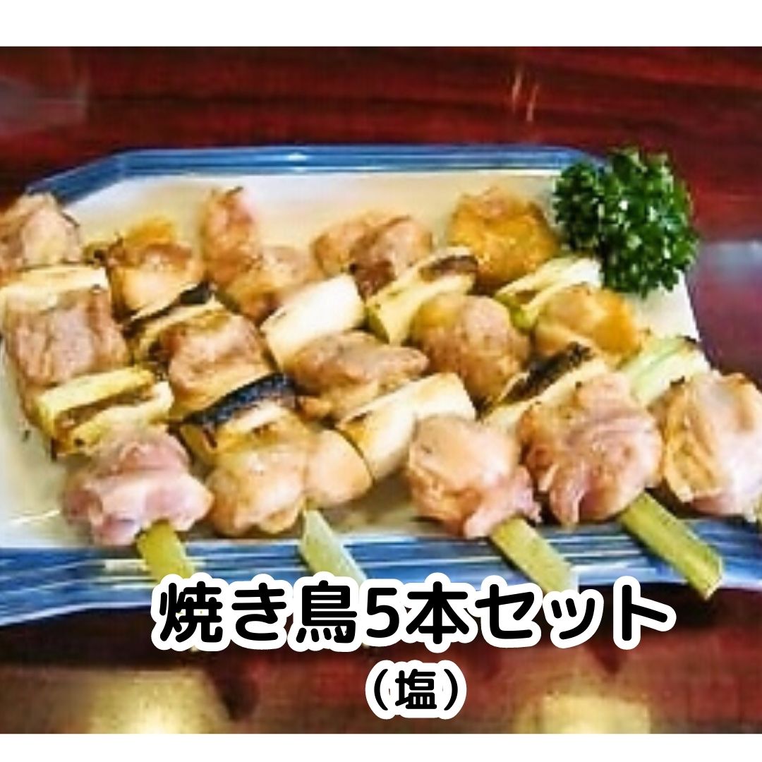 お試し購入のやきとり 5本セット◎【12年連続四天王受賞の名店！】 ねぎま 焼き鳥 焼鳥 塩5本セット B級..