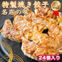 餃子 ぎょうざ 冷凍餃子 特製焼き餃子 国産 国産豚挽肉 【24個入り】 簡単 簡単調理 B級グルメ 名店の味 人気メニュー お土産 贈り物 産地直送 【沖縄・離島は発送不可】【送料込み】※ 業務用 訳あり ではありません