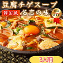 【キムチ豆腐チゲ 3人前】豆腐チゲ 約1500g B級グルメ!12年連続四天王受賞の食い道楽 人気メニュー お歳暮 お中元 ギフト お土産【沖縄・離島は発送不可...