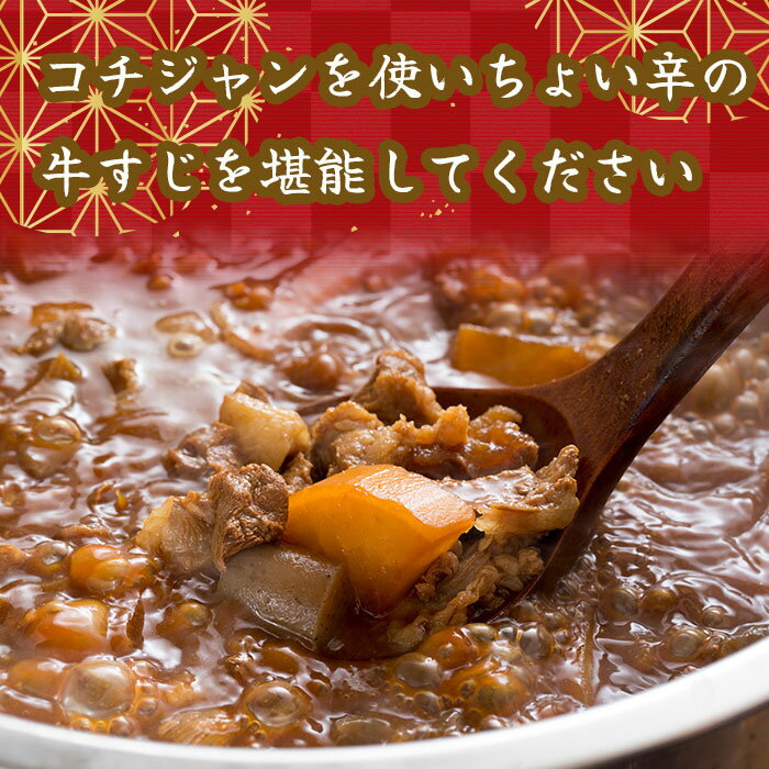 【牛すじの煮込み 8人前】 約600g×2 B級グルメ コチジャンを使った韓国風牛すじの煮込みです！ 12年連続四天王受賞の食い道楽 人気メニュー お歳暮 お中元 ギフト お土産【沖縄・離島は発送不可】【送料込み】【12年連続四天王受賞の名店！】 2