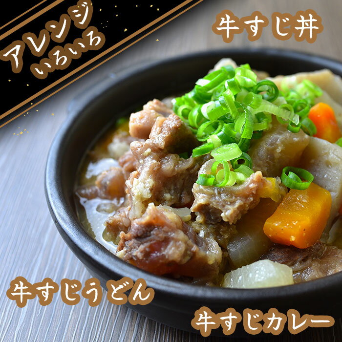 【牛すじの煮込み 8人前】 約600g×2 B級グルメ コチジャンを使った韓国風牛すじの煮込みです！ 12年連続四天王受賞の食い道楽 人気メニュー お歳暮 お中元 ギフト お土産【沖縄・離島は発送不可】【送料込み】【12年連続四天王受賞の名店！】 3