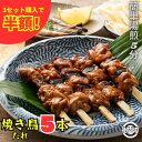 【秘伝のたれ】焼き鳥 やきとり 冷凍 調理済み 焼鳥 国産 もも ねぎま 【5本セット】 たれ タレ B級グルメ B級 グルメ 焼き鳥 自宅居酒屋 簡単 簡単調理 湯煎 お中元 御中元 お歳暮 御歳暮【12年連続四天王受賞】※ ふるさと納税 業務用 ではありません