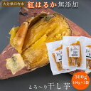 【生産元直送】【臼杵市産紅はるか】さつまいも お菓子 さつまいもスイーツ 紅はるか 干し芋 べにはるか 送料無料 国産 無添加 無農薬 お中元 御歳暮 贈答 贈...