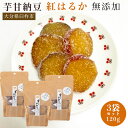 さつまいも 紅はるか 甘納豆 芋甘納豆 芋 サツマイモ 無添加 国産 無農薬 おやつ 小分け ギフト 贈り物 お土産 素材の味 大分県 臼杵市産【3袋セット】 ...