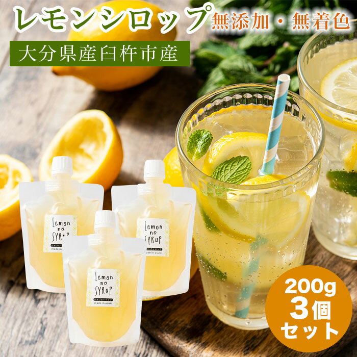 シロップ レモン 【シロップ3個セット】 無添加 国産 産地直送 手作り かき氷 飲料 レモンソーダ お菓子 調味料 お中元 御歳暮 贈答 贈り物 ギフト お祝い 敬老の日 送料無料 【200g×3個】【大分県 臼杵市産】