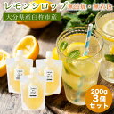 シロップ レモン 【シロップ3個セット】 無添加 国産 産地直送 手作り かき氷 飲料 レモンソーダ お菓子 調味料 お中元 御歳暮 贈答 贈り物 ギフト お祝...