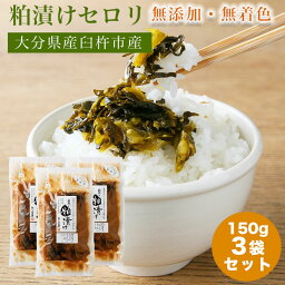 漬け物 漬物 ギフト 粕漬け 粕漬けセロリ セット かす漬け 【3袋セット】 大分県 臼杵市産 無添加 手作り お中元 贈り物 お祝い 敬老の日 父の日 母の日 漬物 ご飯のお供 漬け物 お茶漬け おつまみ ※ お試し 詰め合わせ 西京漬け ではありません