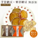 甘納豆 ギフト 誕生日 母の日 さつまいも 栗 紅はるか 【芋甘納豆】【栗甘納豆】セット ギフトセット 箱入り 甘納豆 あまなっとう 無添加 手作り プレゼント...