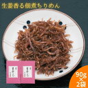 ちりめん ちりめんじゃこ 佃煮 生姜 生姜ちりめん 【2袋セット】 手作り 九州産ちりめん 大分県産 おつまみ ご飯のお供 おにぎりの具 ちりめん ちりめんじゃ...