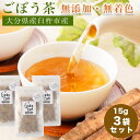 お茶 ごぼう茶 ゴボウ茶 無農薬 国産 ごぼうちゃ 健康茶 けんこう茶 ノンカフェイン 【3袋セット】 手作り ごぼう茶 ゴボウ茶 産地直送 ギフト プレゼント...