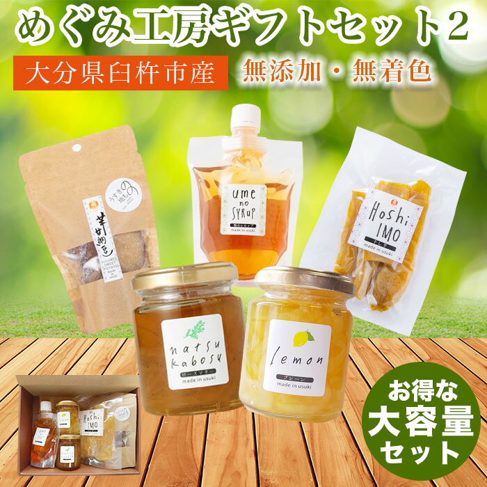 【 ギフトセット 】ギフト 女性 食品 ジャム 無添加 ジャム瓶 マーマレード 夏カボス レモン シロップ かき氷 梅シロップ 干し芋 甘納豆 紅はるか プレゼント 贈り物 お中元 御中元 お歳暮 御歳暮 手作り 産地直送 大分県 臼杵市産 ※ お菓子 ではありません