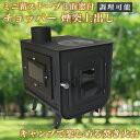 0と5がつく日限定 半額 上出し煙突 3面窓付 ミニ薪ストーブ ストーブ キャンプ キャンプ用品 おしゃれ 薪ストーブ 小型 薪 コンパクト 一般家屋 別荘 小...