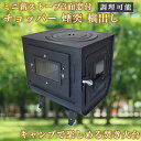 【0と5がつく日限定 半額】 【ミニ薪ストーブ3面窓付】 煙突口 横出 アウトドア キャンプ 用品 おしゃれ 薪 ストーブ のみ 窓付 一般家屋 別荘 作業場 ...
