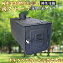 【12/13～12/17 ポイント10倍】【扉窓1面タイプ】ストーブ キャンプ キャンプ用品 おしゃれ 薪ストーブ 小型 薪 コンパクト 窓付 一般家屋 別荘 作業場 小屋 セカンドハウス 古民家 調理可能 シンプル 9.1キロ