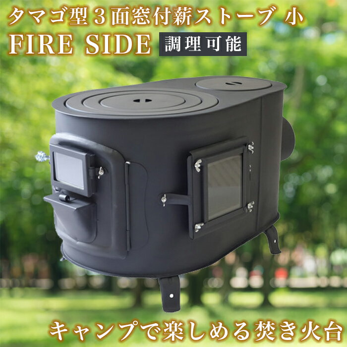 【新保製作所】タマゴ型3面窓付薪ストーブ”FIRE　SIDE” 小【送料込み】