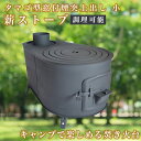 【0と5がつく日限定 半額】 【タマゴ型】ストーブ キャンプ キャンプ用品 おしゃれ 薪ストーブ 小型 薪 コンパクト 窓付 一般家屋 別荘 作業場 小屋 セカ...