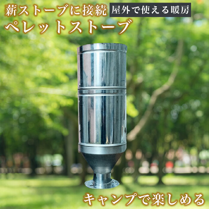 【0と5がつく日限定 半額】 【アウトドアペレットストーブ】 薪ストーブ キャンプ ペレット アウトドア キャンプ用品 おしゃれ 薪 窓付 一般家屋 別荘 作業場 小屋 セカンドハウス 古民家 調理可能 シンプル スタンダード SSS