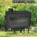 【ロマンチカル薪ストーブ】煙突上出し キャンプセット ストーブ キャンプ キャンプ用品 おしゃれ 薪ストーブ ピザオーブン ピザオーブン 付 脚長さん付 一般家...