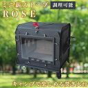 【0と5がつく日限定 半額】 ROSEミニ薪スーブ キャンプセット ストーブ キャンプ キャンプ用品 おしゃれ 薪ストーブ 一般家屋 別荘 作業場 小屋 セカンドハウス 古民家 調理可能 シンプル スタンダード ※ 灯油 コロナ トヨトミ ではありません