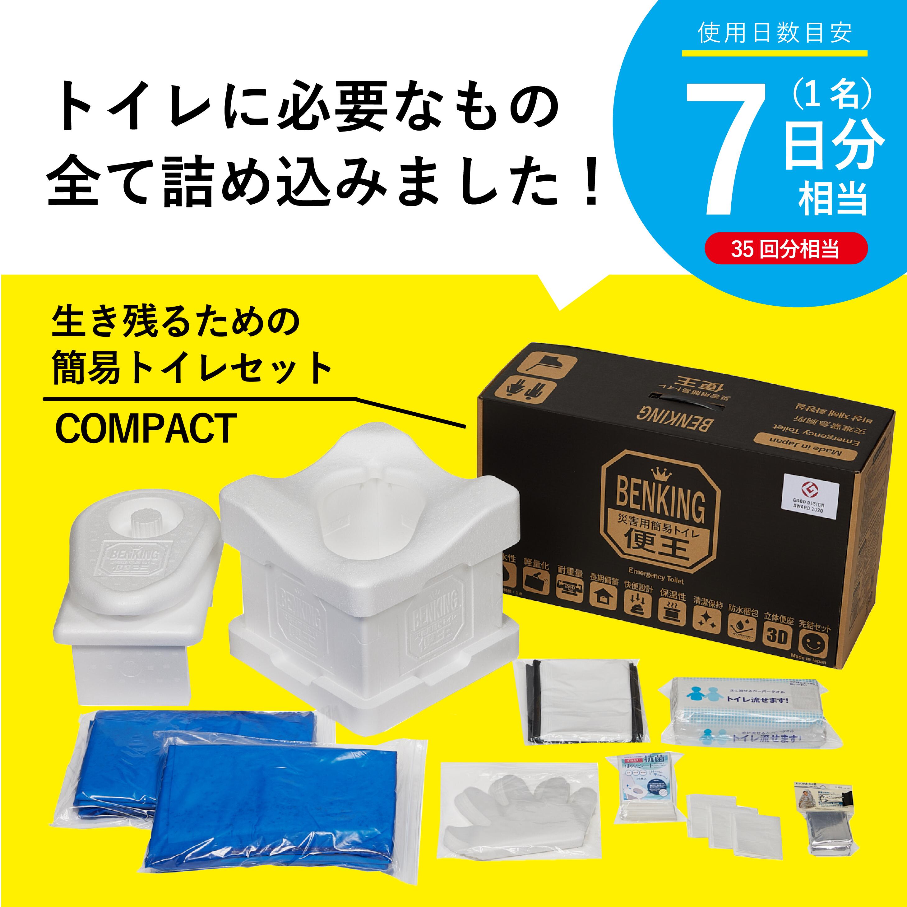 トイレ本体＋消耗品7日分セット 発泡スチロール製組み立て式簡易トイレ「BENKING COMPACT」 非常用トイレ 防災用品 非常用簡易トイレ 防災 携帯トイレ 災害用トイレ グッドデザイン賞2020年度受賞 防災防疫製品大賞2021 復興支援部門 最優秀賞 2