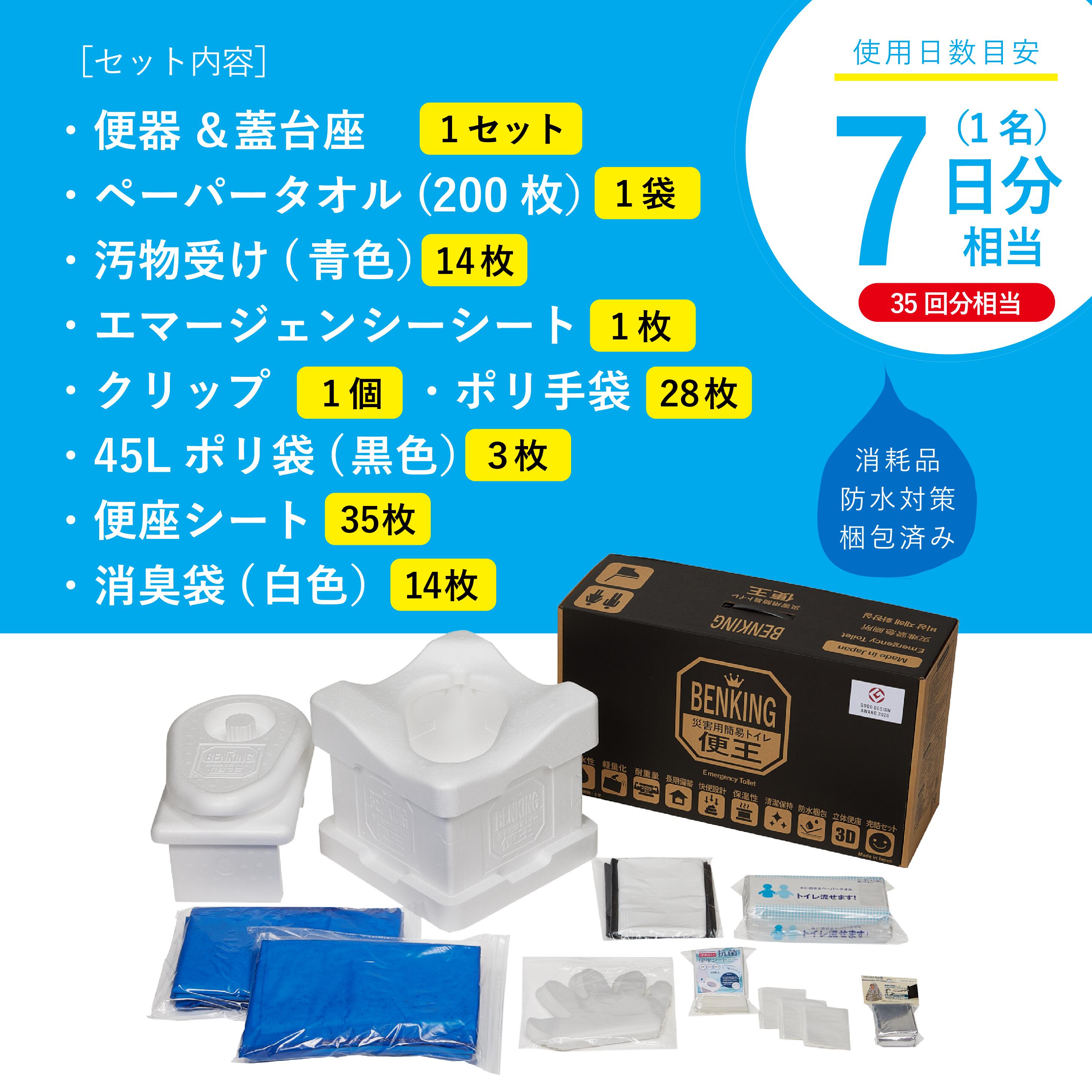トイレ本体＋消耗品7日分セット 発泡スチロール製組み立て式簡易トイレ「BENKING COMPACT」 非常用トイレ 防災用品 非常用簡易トイレ 防災 携帯トイレ 災害用トイレ グッドデザイン賞2020年度受賞 防災防疫製品大賞2021 復興支援部門 最優秀賞 3
