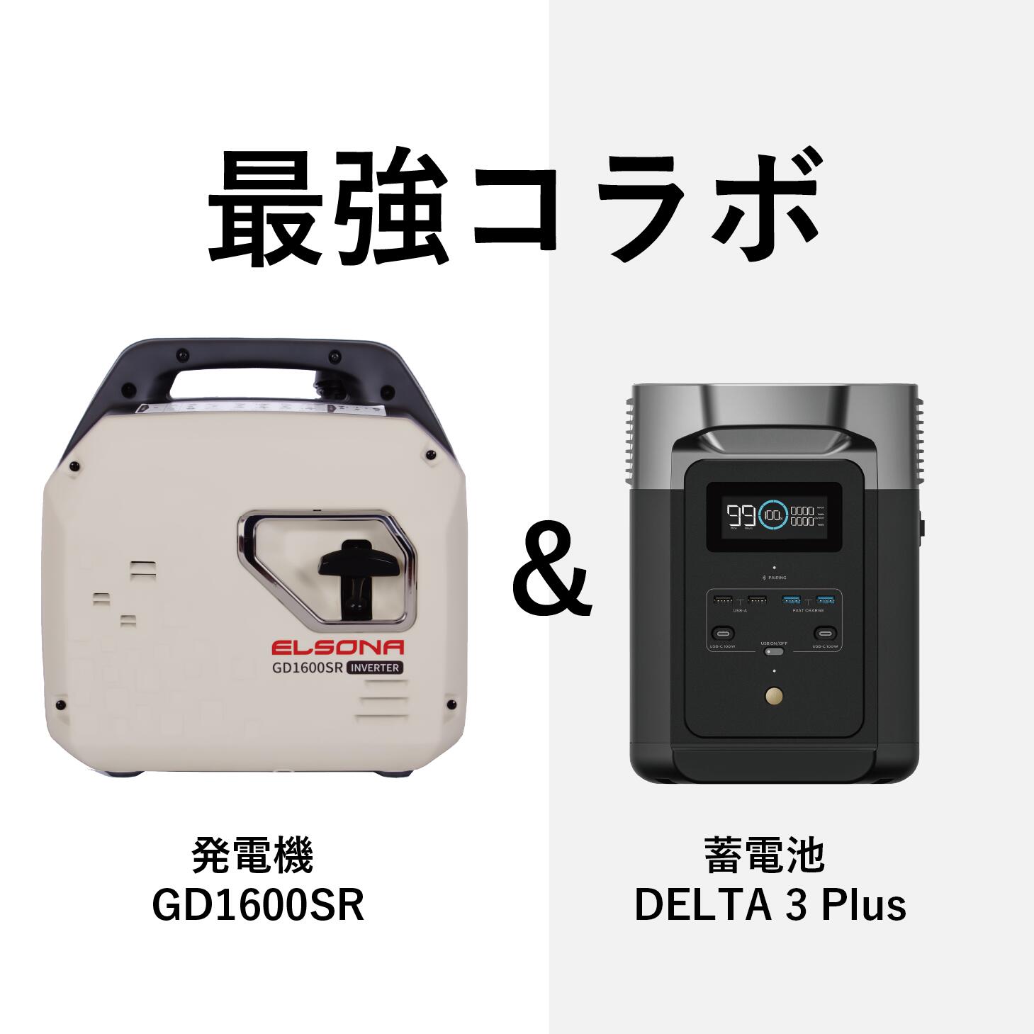 【最強コラボ】発電機：GD1600SR×ポータブル電源DELTA 3 Plus ／ELSONA LPガス ガソリン 発電機 インバ..