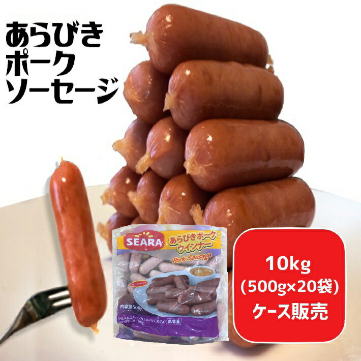 製品仕様 商品名 あらびきポークソーセージ 内容量 10kg（500g×20袋）&#8195; 保存方法 -18℃以下で保存してください。 原材料名 豚肉、豚脂肪、でん粉、食塩、マルトデキストリン、香辛料、砂糖／ポリリン酸Na、調味料（アミノ酸）、酸化防止剤（V.C)、発色剤（亜硝酸Na）、香辛料抽出物、(一部に豚肉・牛肉を含む） 調理方法 凍ったまま、80℃前後のお湯で約5分間加熱してください 原産国 ブラジル 【ソーセージ】【ウインナー】【ウィンナー】【焼肉】【バーベキュー】【BBQ】【おかず】【お惣菜】【お弁当】【オードブル】【パーティー】【粗びき】【粗挽き】【荒びき】【荒挽き】【豚肉】【肉】【お肉屋さん】