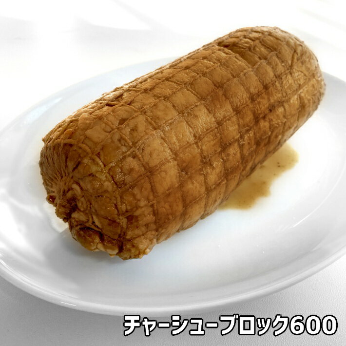 冷凍 豚バラチャーシュー　1本まるごと(600g以上)【叉焼】【煮豚】【豚バラ】【おつまみ】【ラーメン】【丼】【どんぶり飯】【肉盛り】