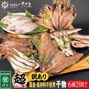 【訳あり】国産 干物 6種合計28枚以上! 産地直送 季節のおすすめセット! 【海鮮 規格外 不揃い 詰め合わせ おまかせ 冷凍 あじ アジ 鯵 さば サバ 鯖 ホッケ ハタハタ カレイ 惣菜 冷凍食品 おかず】 お中元