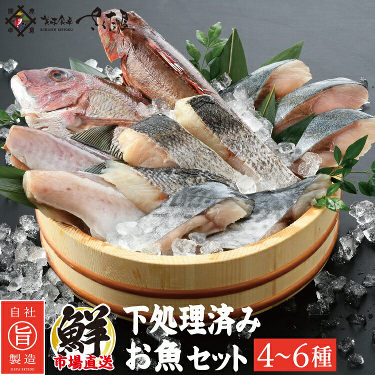 下処理済み お魚 おまかせセット 海鮮 詰め合わせ 4～6種入り 魚料理食材 鮮魚 詰め合わせ セット 冷凍食材【冷凍便】 父の日