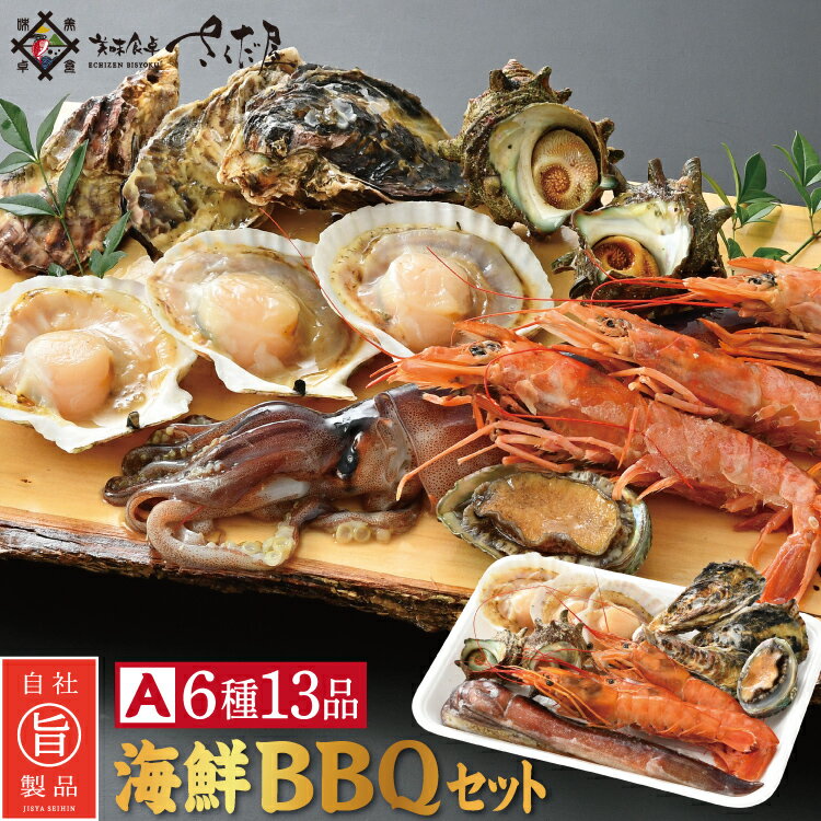 海鮮バーベキューセット BBQ A 6種13