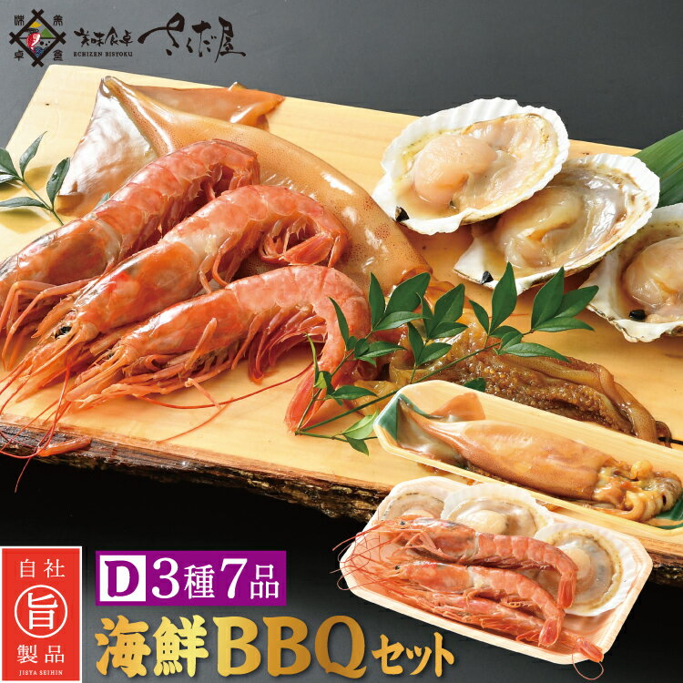 BBQ D 3種7品 2~3人前 お歳暮 冬ギフト お年賀 海鮮バーベキューセット【冷凍便】 美味しい贈物 海鮮BBQ アウトドア