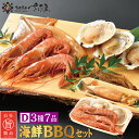 海鮮バーベキューセット BBQ D 3種7品 2～3人前【冷凍便】【お買い物マラソン対象商品】 母の日