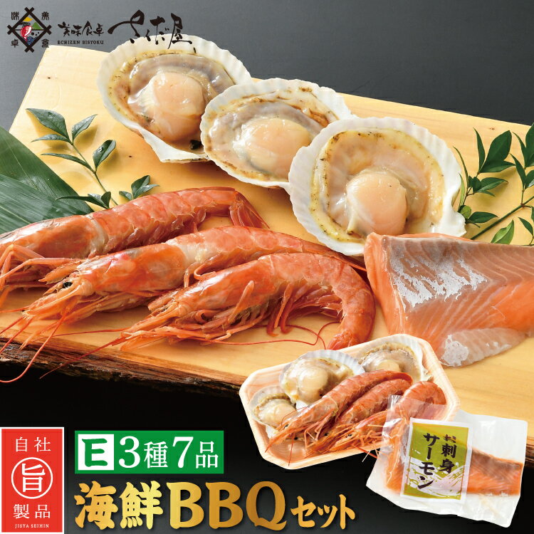 海鮮バーベキューセット BBQ E 3種7品 2～3人前【冷