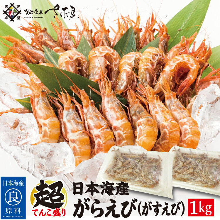 商品名称 日本海産がらえび（がまえび・がさえび・ざこえび・白とらえび） 内容量 1kg（1パック500g入り×2パック） 原材料 トゲクロザコエビ（日本海産） ポイント 日本海沿岸でしか獲れない希少なエビです。見た目はあまり良くありませんが、甘エビよりも甘く好みが分かれます。甘エビの10分の1の漁獲量しかなく、非常に鮮度落ちが早いため地元で消費されることが多く、幻のエビとも言われます。 賞味期限 冷凍2ヶ月※解凍後はその日の内にお召し上がり下さい。 お召し上がり方・注意事項 お召し上がり直前に流水で急速解凍してください。 利用用途 ギフト お中元 お歳暮 内祝い 手土産 父の日 母の日 敬老の日 誕生日 贈答用 御年賀 プレゼント お礼 詰め合わせ 関連キーワード 【種類】がらえび（ガスエビ、がすえび、ガサエビ、がさえび、ガラエビ、トゲザコエビ、とげざこえび、ドロエビ、どろえび、海老、蝦、） 【イベント】御中元、御歳暮、御年賀、父の日、母の日、敬老の日、誕生日 【配送方法】冷凍、送料無料 お届け便 販売者 株式会社 山下水産 美味食卓さくだ屋（さくだや） 福井県丹生郡越前町小樟3-69-1 TEL:050-5433-5699 関連商品