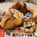 銀ダラカマ味醂干し 1kg〜3kg 【3kgご購入で+1kgプレゼント】 焼くだけ簡単!銀だら 銀鱈 ギンダラ【冷凍便】 美味しい贈物 敬老の日