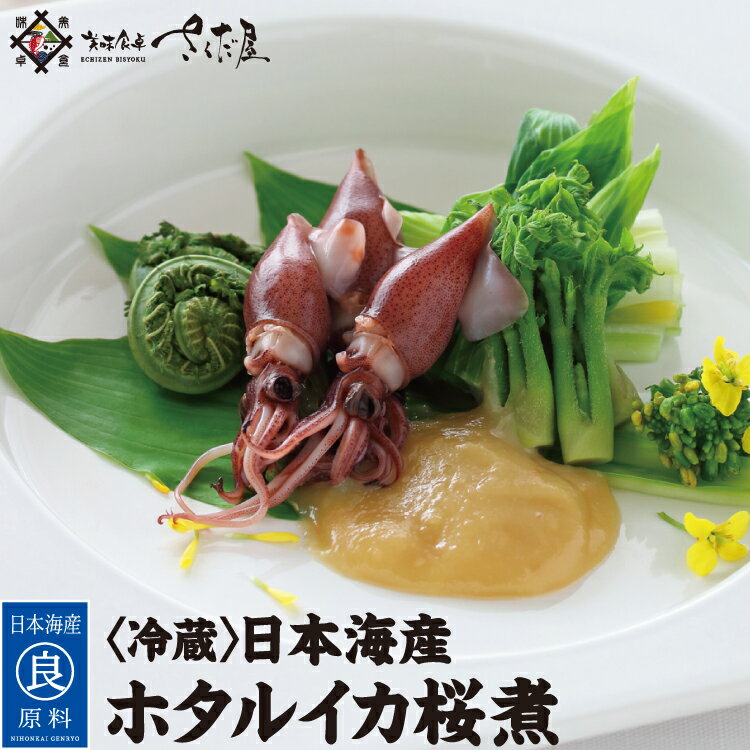 【予約販売】早割 ほたるいか 桜煮 500g～2kg ホタルイカ ボイル【冷蔵便】期間限定 北陸名産のサムネイル