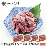 日本海産 ボイルホタルイカ 1kg ほたるいか【冷凍便】