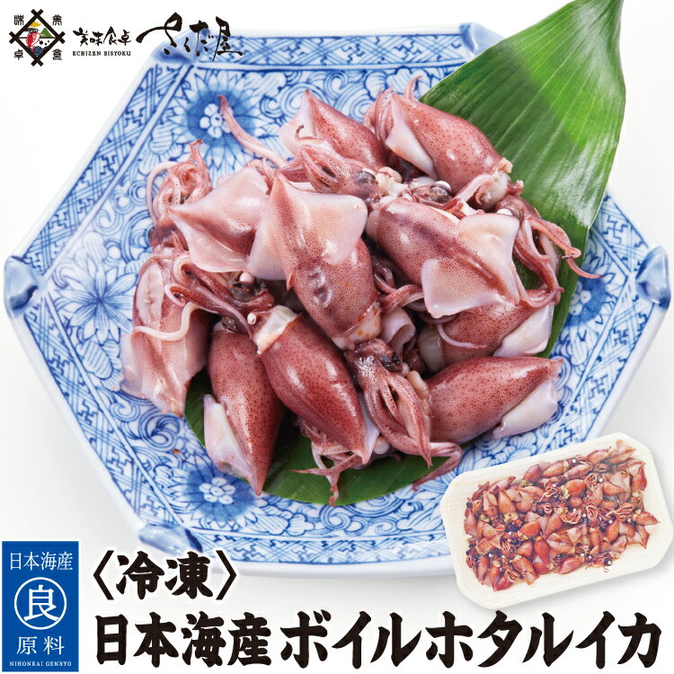 日本海産 ボイルホタルイカ 250g～1kg ほたるいか【冷...