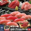 海鮮 ギフト 詰め合わせ 国産生本マグロ 大トロ 中トロ 赤身 贅沢3種盛り 合計たっぷり900gセット 【冷蔵便】 本鮪 刺し身 未冷凍 生まぐろ 海鮮丼 贈...