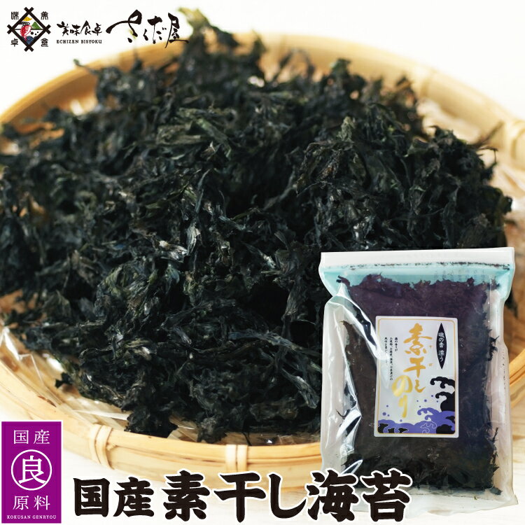 素干しのり1袋 2袋 3袋 お歳暮 冬ギフト お年賀 国産 バラ干し海苔 黒のりバラ干し 美味しい贈物