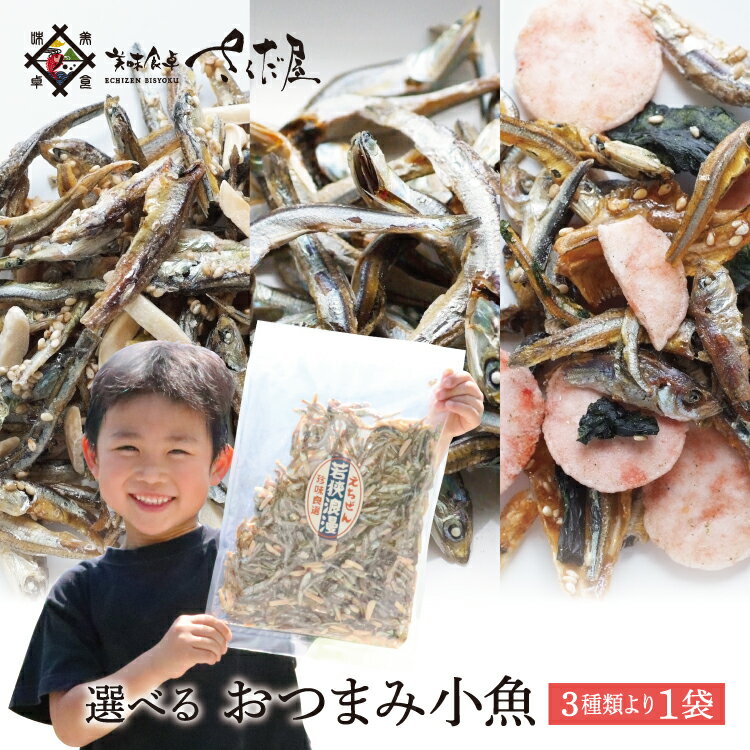 商品名称 選べるおつまみ小魚　3種類より1袋選択 内容量 【1】アーモンド小魚1袋（300g） 【2】食べるいりこ1袋（300g） 【3】磯の香焼き1袋（280g） 原材料 【1】アーモンド小魚（魚介類乾製品）…まいわし、アーモンド、砂糖、ごま、しょうゆ、澱粉分解物、食塩/調味料（アミノ酸等）、（一部に小麦・大豆・ごまを含む） 【2】食べるいりこ（天日にぼし）…まいわし（国産）、食塩 【3】磯の香焼き…イリコ、カレイ、エビ、ワカメ、アジ子、砂糖、澱粉分解物、ごま、 食塩、青のり、澱粉、酢、醗酵調味料、醤油、魚醤、オニオンエキス、香辛料/調味料（アミノ酸等）、着色料（紅麹色素・カラメル）、（一部にえび・小麦・鮭・大豆・ごまを含む） ポイント 硬い小魚をよく噛むことで、食べすぎを防ぎ「肥満防止」につながります。頭から丸ごと食べて不足しがちな「カルシウムを美味しく摂取」！ 賞味期限 120日 ※直射日光及び高温多湿を避け常温で保存してください お召し上がり方・注意事項 ちょっとお腹が減った時やお子様の噛むオヤツとして、大人の方にはおつまみにどうぞ！ 利用用途 ギフト お中元 お歳暮 内祝い 手土産 父の日 母の日 敬老の日 誕生日 贈答用 御年賀 プレゼント お礼 詰め合わせ 関連キーワード 【種類】おつまみ（おやつ、つまみ、肴、酒のアテ） 【イベント】御中元、御歳暮、御年賀、父の日、母の日、敬老の日、誕生日 【配送方法】常温便、送料無料 お届け便 販売者 株式会社 山下水産 美味食卓さくだ屋（さくだや） 福井県丹生郡越前町小樟3-69-1 TEL:050-5433-5699 関連商品