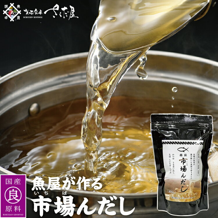市場んだし 魚屋が作る 出汁パック お歳暮 冬ギフト お年賀 選べるセット内容 国産原料使用のダシパック 保存料・甘味料・着色料不使用【常温便】 美味しい贈物