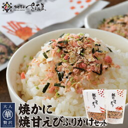 日本海産 焼かに＆焼甘えび 選べるふりかけセット　1袋あたり50g　お配り　プチギフトに　ご飯のお供　おにぎり　送料無料　ポイント消化 母の日 父の日