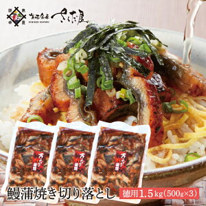 【7月28日 土用の丑】訳あり 刻み鰻 鰻切り落とし ウナギ蒲焼き端材 1500g 刻みうなぎ 鰻 ウナギ 土用の丑 ひつまぶし 中国産【冷凍便】