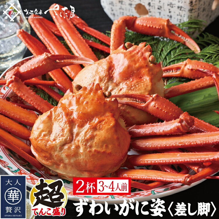 【訳あり】ズワイガニ 姿 ボイル 特大 2杯 (3~4人前) 差し脚 お歳暮 冬ギフト お年賀【冷凍便】 美味しい贈物